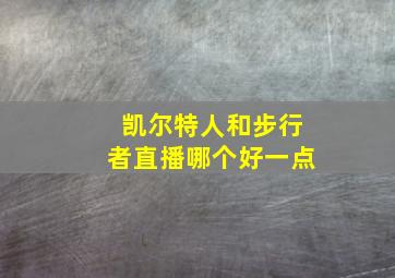 凯尔特人和步行者直播哪个好一点