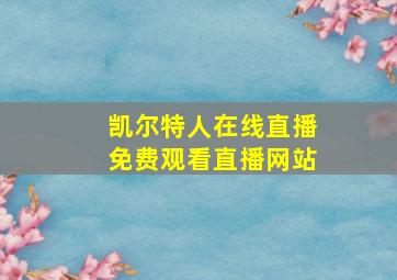 凯尔特人在线直播免费观看直播网站