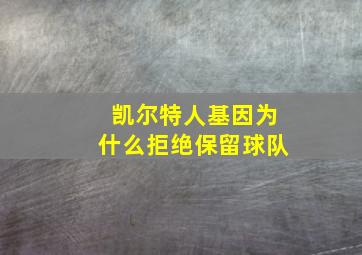 凯尔特人基因为什么拒绝保留球队