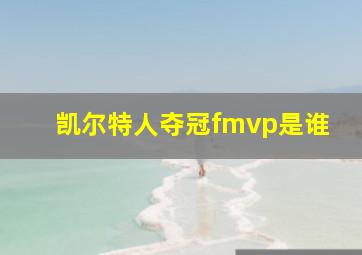 凯尔特人夺冠fmvp是谁