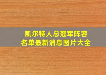 凯尔特人总冠军阵容名单最新消息图片大全