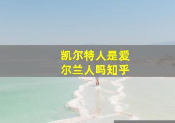 凯尔特人是爱尔兰人吗知乎