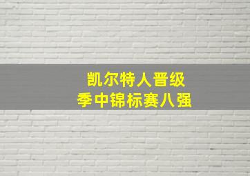 凯尔特人晋级季中锦标赛八强