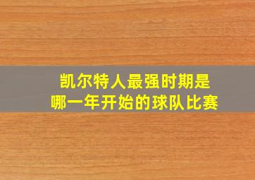 凯尔特人最强时期是哪一年开始的球队比赛