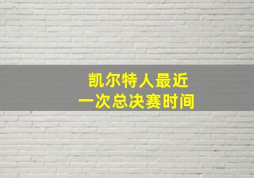 凯尔特人最近一次总决赛时间