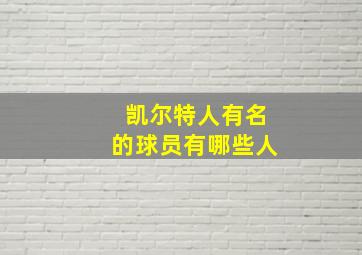 凯尔特人有名的球员有哪些人