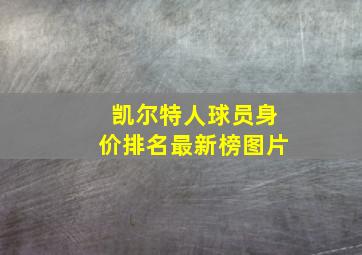 凯尔特人球员身价排名最新榜图片