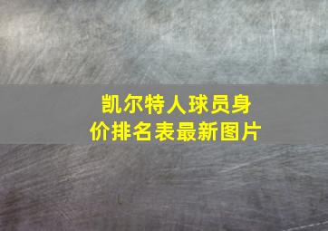 凯尔特人球员身价排名表最新图片