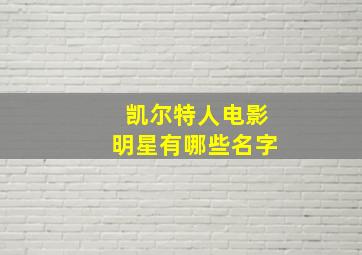 凯尔特人电影明星有哪些名字