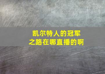 凯尔特人的冠军之路在哪直播的啊