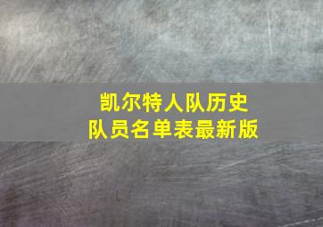 凯尔特人队历史队员名单表最新版