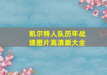 凯尔特人队历年战绩图片高清版大全