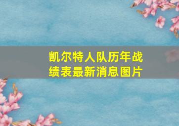 凯尔特人队历年战绩表最新消息图片