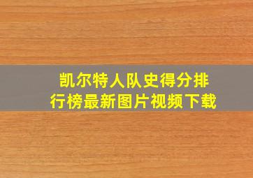 凯尔特人队史得分排行榜最新图片视频下载