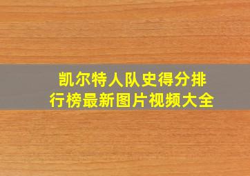 凯尔特人队史得分排行榜最新图片视频大全