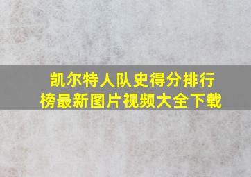 凯尔特人队史得分排行榜最新图片视频大全下载