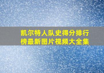 凯尔特人队史得分排行榜最新图片视频大全集