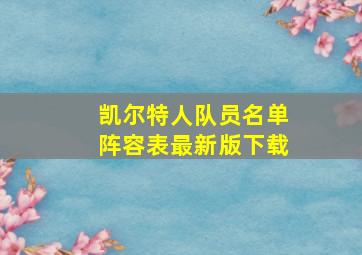 凯尔特人队员名单阵容表最新版下载