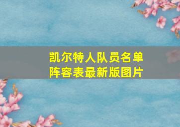 凯尔特人队员名单阵容表最新版图片