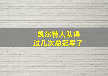 凯尔特人队得过几次总冠军了