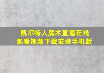 凯尔特人魔术直播在线观看视频下载安装手机版