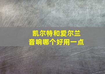 凯尔特和爱尔兰音响哪个好用一点