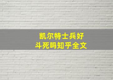 凯尔特士兵好斗死吗知乎全文