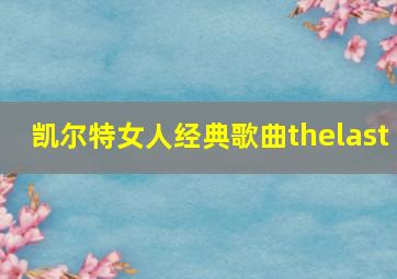 凯尔特女人经典歌曲thelast