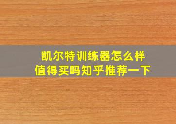 凯尔特训练器怎么样值得买吗知乎推荐一下