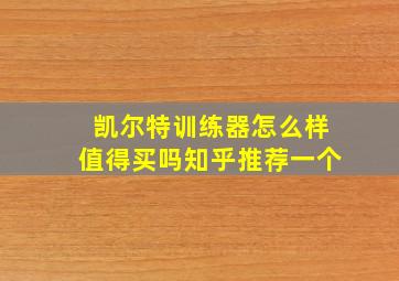 凯尔特训练器怎么样值得买吗知乎推荐一个