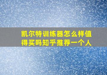 凯尔特训练器怎么样值得买吗知乎推荐一个人