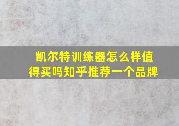 凯尔特训练器怎么样值得买吗知乎推荐一个品牌