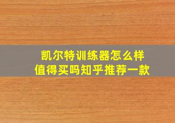 凯尔特训练器怎么样值得买吗知乎推荐一款