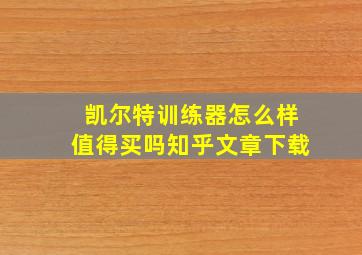 凯尔特训练器怎么样值得买吗知乎文章下载