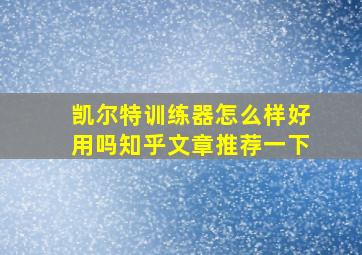 凯尔特训练器怎么样好用吗知乎文章推荐一下