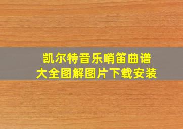 凯尔特音乐哨笛曲谱大全图解图片下载安装