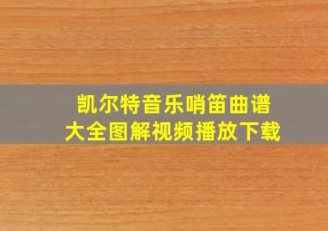 凯尔特音乐哨笛曲谱大全图解视频播放下载