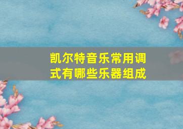 凯尔特音乐常用调式有哪些乐器组成