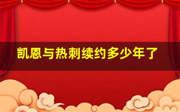 凯恩与热刺续约多少年了