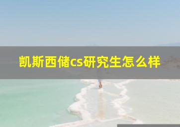 凯斯西储cs研究生怎么样