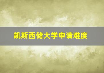 凯斯西储大学申请难度