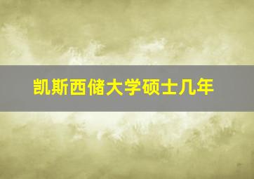 凯斯西储大学硕士几年