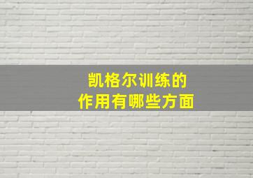 凯格尔训练的作用有哪些方面