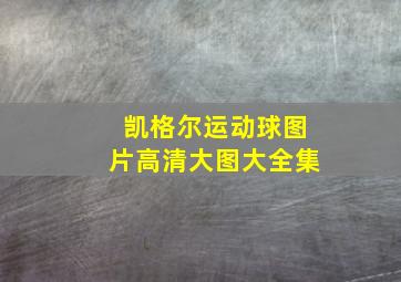 凯格尔运动球图片高清大图大全集