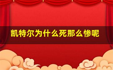 凯特尔为什么死那么惨呢