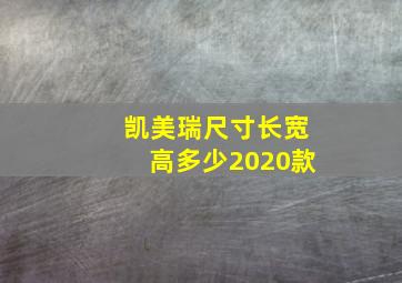 凯美瑞尺寸长宽高多少2020款