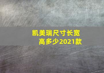 凯美瑞尺寸长宽高多少2021款