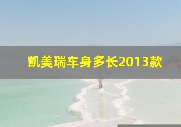 凯美瑞车身多长2013款