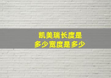 凯美瑞长度是多少宽度是多少