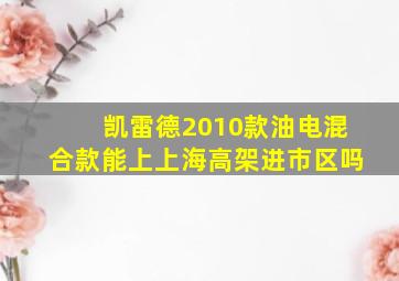 凯雷德2010款油电混合款能上上海高架进市区吗